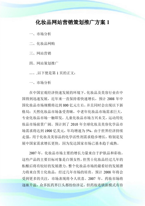 化妆品网站营销策划推广计划.doc