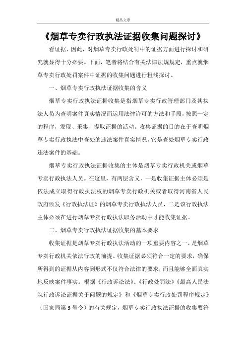 《烟草专卖行政执法证据收集问题探讨》