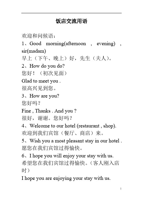 星级酒店英语常用交流用语