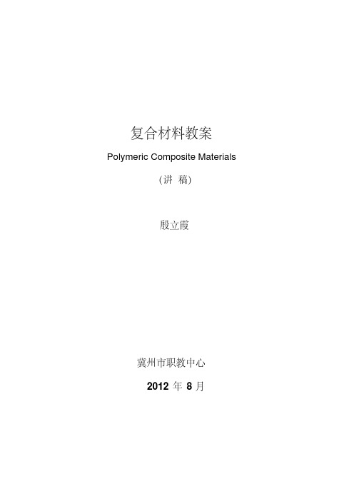 复合材料教案要点