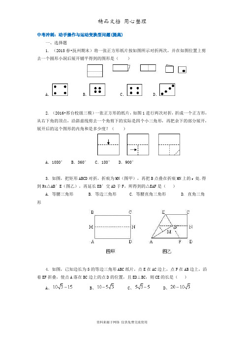 浙教版初中数学初三71中考冲刺：动手操作与运动变换型问题(提高)