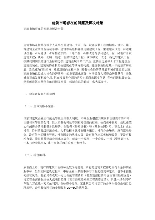 建筑市场存在的问题及解决对策
