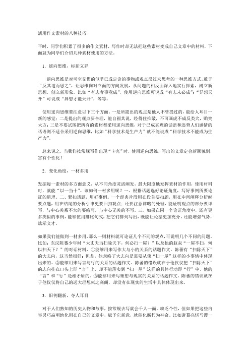 活用作文素材的八种技巧