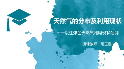 2019届高三地理二轮复习---天然气的分布及利用现状---以江津区天然气利用现状为例教学课件共42张PPT