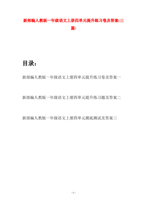 新部编人教版一年级语文上册四单元提升练习卷及答案(三套)