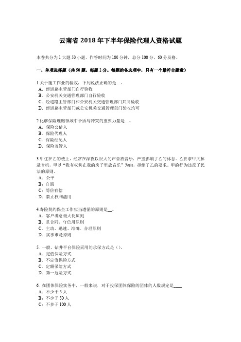 云南省2018年下半年保险代理人资格试题