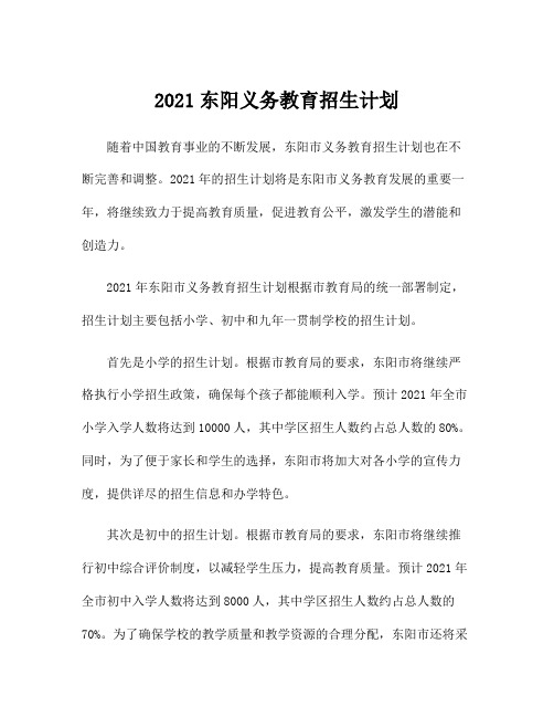 2021东阳义务教育招生计划