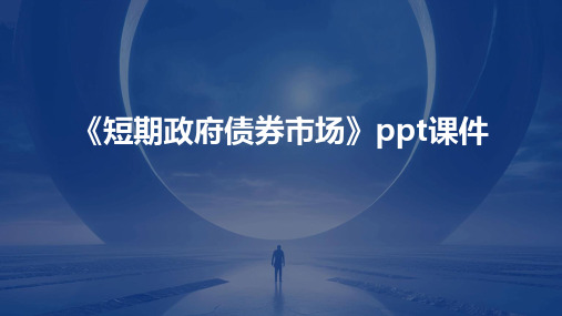 《短期政府债券市场》课件