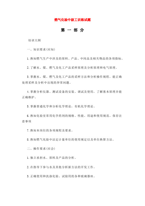 燃气化验中级工训练试题