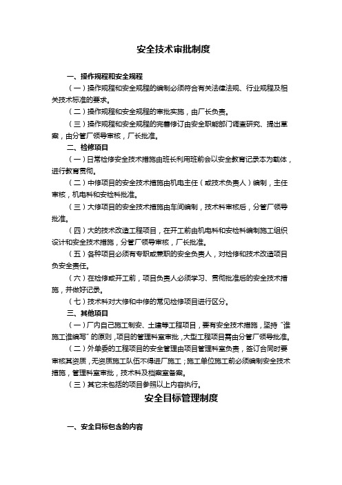 安全技术审批制度