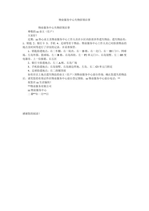 物业服务中心失物招领启事
