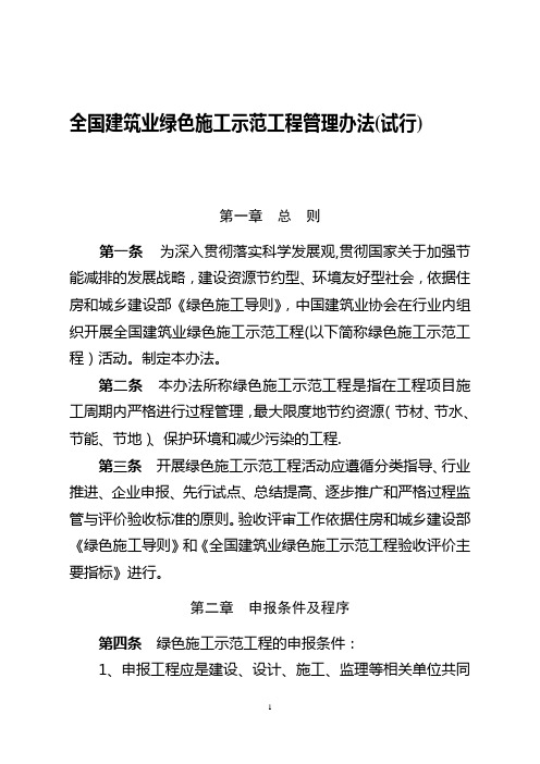 全国建筑业绿色施工示范工程管理办法(试行)