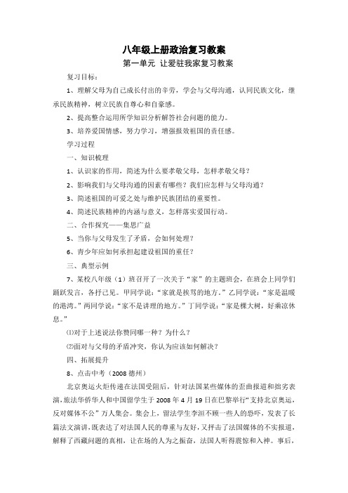 八年级上册政治复习教案(已整理)