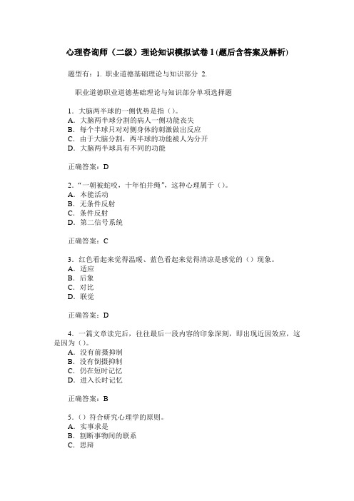 心理咨询师(二级)理论知识模拟试卷1(题后含答案及解析)