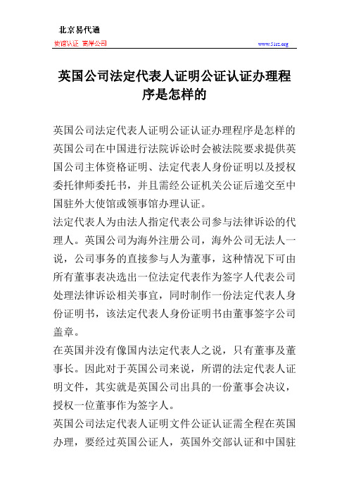英国公司法定代表人证明公证认证办理程序是怎样的