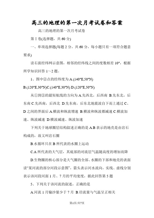 高三的地理的第一次月考试卷和答案