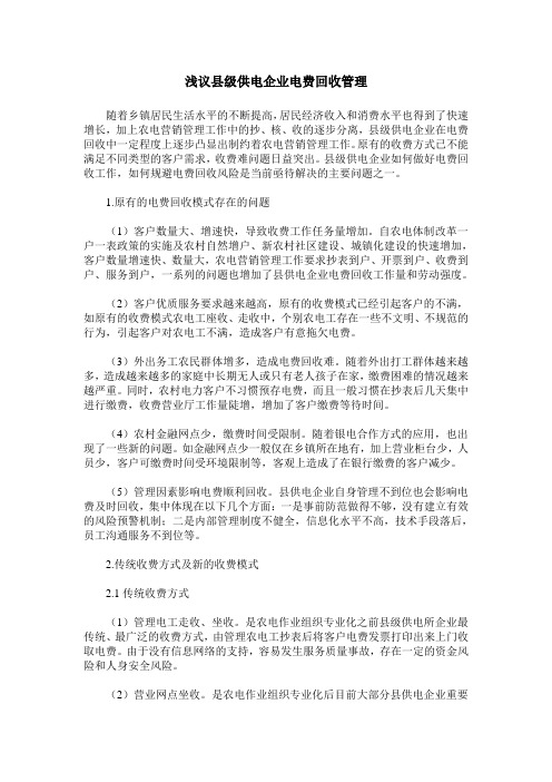 浅议县级供电企业电费回收管理