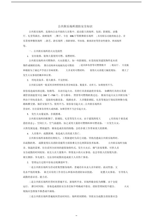 消防安全知识——公共娱乐场所消防安全知识