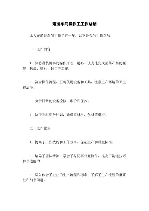 灌装车间操作工工作总结