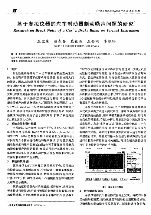 基于虚拟仪器的汽车制动器制动噪声问题的研究