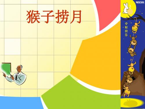 创意画 猴子捞月课件