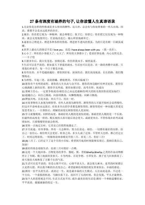 27条有深度有涵养的句子,让你读懂人生真谛语录