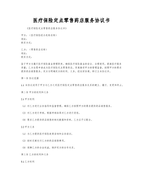 医疗保险定点零售药店服务协议书