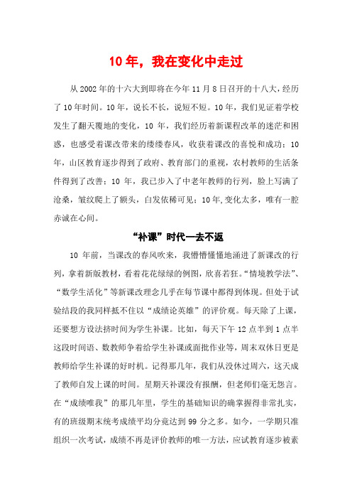 10年,我在变化中走过