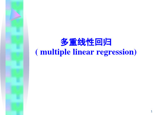 多重线性回归