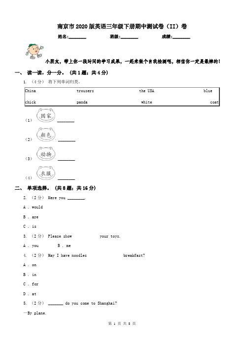 南京市2020版英语三年级下册期中测试卷(II)卷