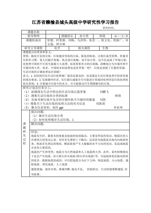 江苏省赣榆县城头高级中学研究性学习报告