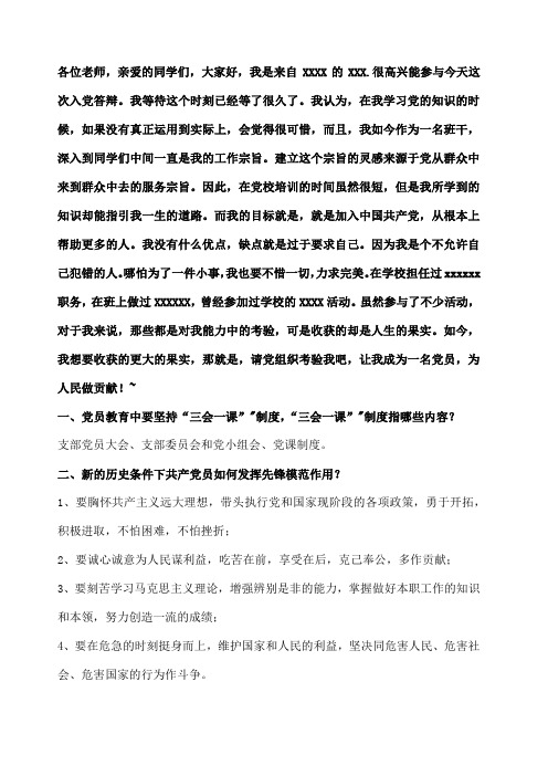 党员答辩题目和自我介绍