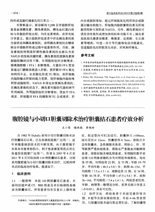 腹腔镜与小切口胆囊切除术治疗胆囊结石患者疗效分析