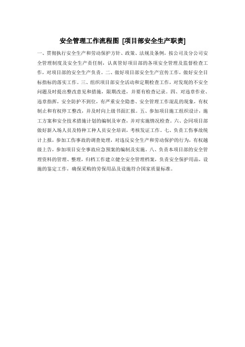 安全管理工作流程图 [项目部安全生产职责]