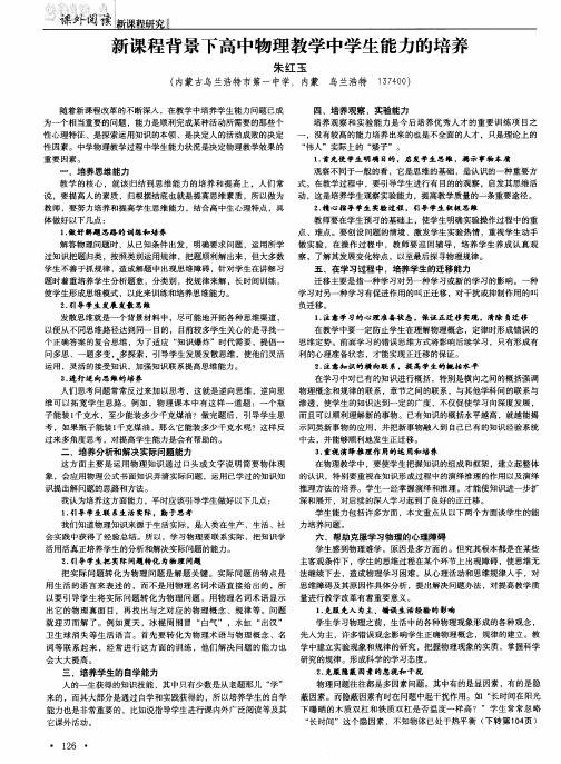 新课程背景下高中物理教学中学生能力的培养