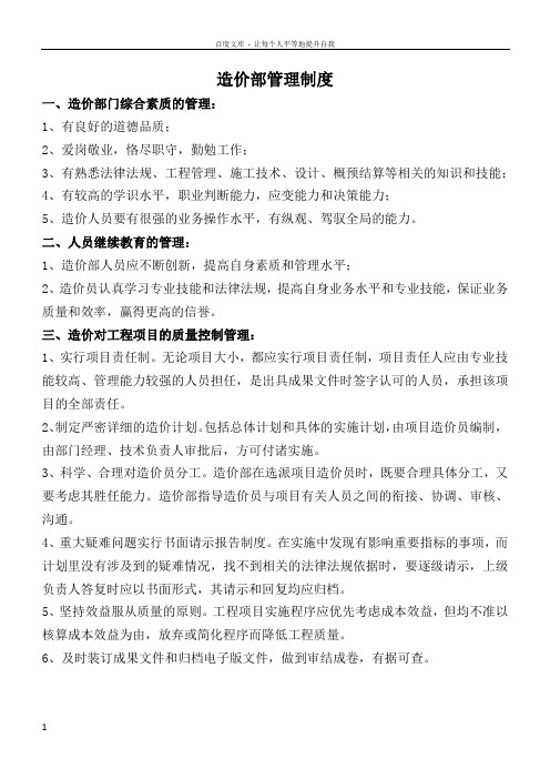 造价部管理制度及人员岗位责任制