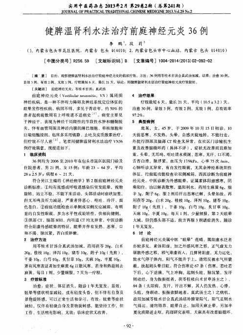 健脾温肾利水法治疗前庭神经元炎36例