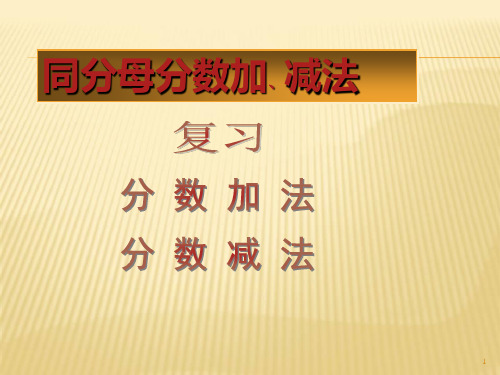 五年级下册数学课件-4.1《分数的意义》  ｜北京版(2014秋)            (共11张PPT)