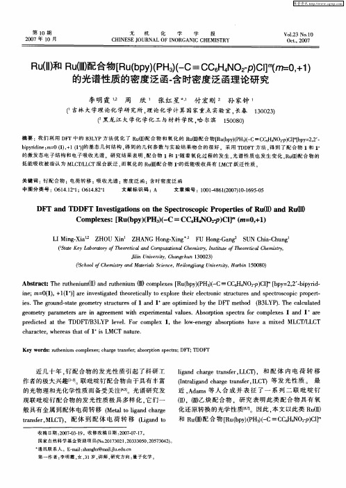 Ru(Ⅱ)和Ru(Ⅲ)配合物[Ru(bpy)(PH3)(-C≡CC6H4N02-p)C1] m(m=-O,+1)的光谱性质的密度泛