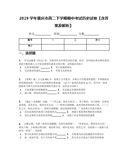 2019学年重庆市高二下学期期中考试历史试卷【含答案及解析】