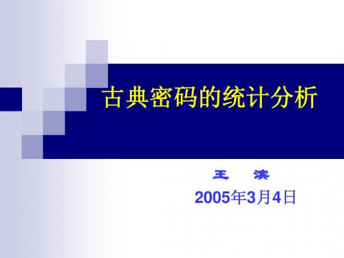古典密码统计分析