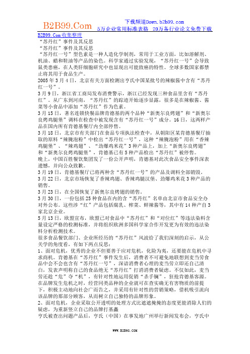 “苏丹红”事件及其反思