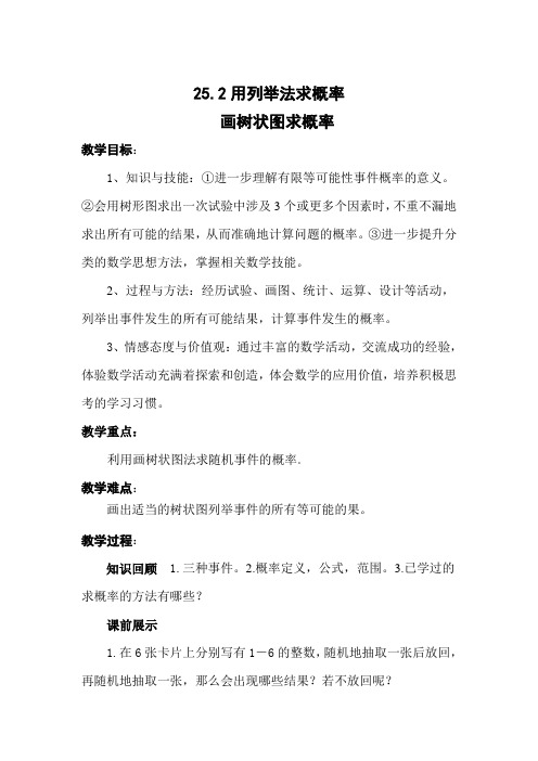 (部编)人教数学九年级上册《25.2 用列举法求概率 画树状图求概率》教案_82