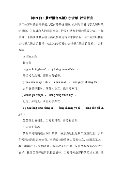 《临江仙·梦后楼台高锁》拼音版-汉语拼音