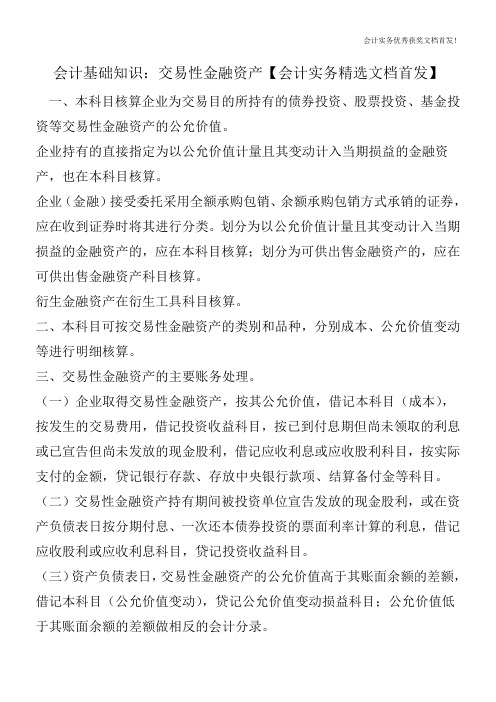 会计基础知识：交易性金融资产【会计实务精选文档首发】