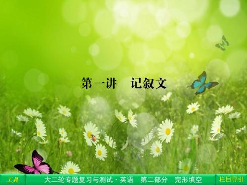 高考英语大二轮名师整理复习课件：完形填空 第1讲 记叙文