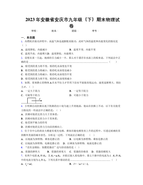 最新2023年安徽省安庆市九年级(下)期末物理试卷及解析