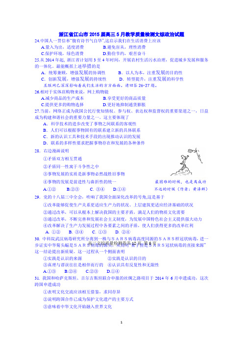 浙江省江山市2015届高三5月教学质量检测文综政治试题 Word版含答案