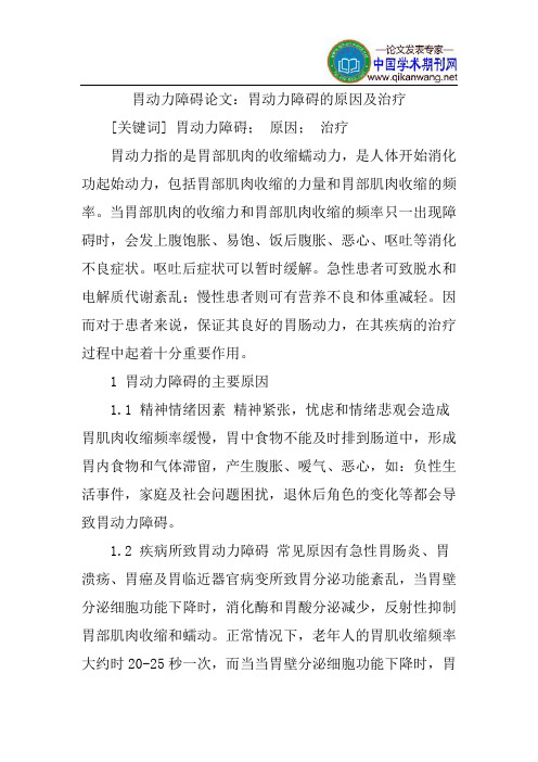 胃动力障碍论文：胃动力障碍的原因及治疗