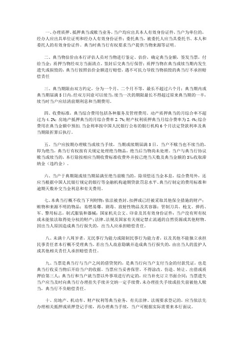 办理典当或赎当业务必须要知道的十条规定